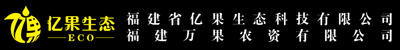 福建万果农资有限公司控股福建省亿果生态科技有限公司